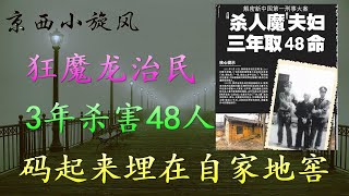 （上）悍匪狂魔龙治民，3年杀了48人，尸体像码柴垛一样整齐码在地窖里