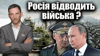 Росія відводить війська ? | Віталій Портников