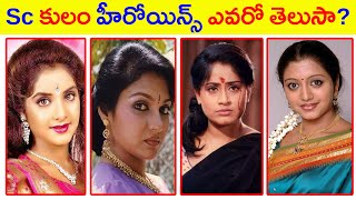 Sc కులం హీరోయిన్స్ ఎవరో తెలుసా  // Do you know who our Sc caste heroines are // tollywood Movies