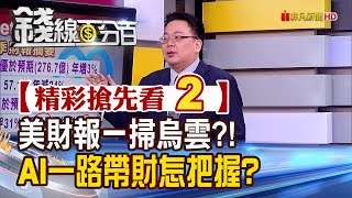 精彩搶先看2【錢線百分百】20230427《祖克柏:AI帶財?!Meta財報報喜│非凡財經新聞│