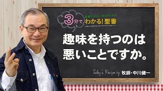 Q278趣味を持つのは悪いことですか。【3分でわかる聖書】