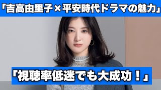 吉高由里子主演【光る君へ】視聴率低迷でも配信大成功！平安時代ドラマの魅力とは？