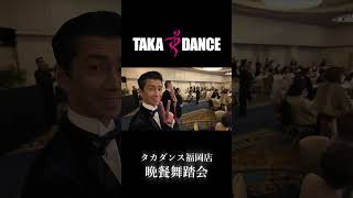 タカダンス福岡店主催 晩餐舞踏会２０２４