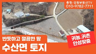 [충청강원부동산TV]009_수산면의 반듯한 토지, 전원주택 / 주말주택 / 귀농,귀촌