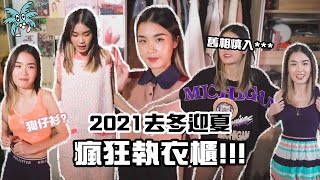 【瘋狂執衣櫃】2021去冬迎夏～ft.注意舊相慎入、推介「狗仔衫」、整理人生第一步!!｜瘋了的椰子樹 - 麻煩Simon