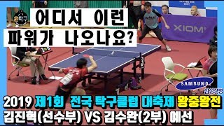 제1회 전국탁구클럽대축제 왕중왕전 - 김진혁(선수부) VS 김수완(2부) 예선전 탁구 하이라이트 with 삼성생명