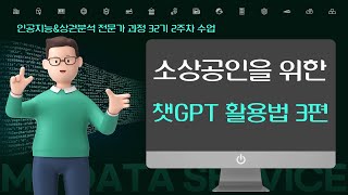 [소상공인을 위한 AI 챗GPT 활용법 3편] 인공지능 교육도 하는 상권분석 전문가 과정 32기 2주차 수업