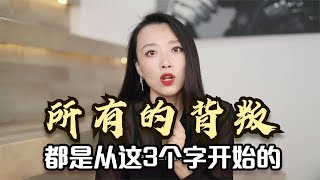 所有的背叛，都是从这3个字开始的，夫妻一定要注意！