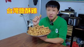 大陸小夥第一次做台灣鹽酥雞，好吃到根本停不下來，可惜沒有九層塔Taiwan salt crisp chicken【我是杰少】