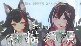 3D LIVE【大神ミオ+AZKi】点描の唄 / Mrs.GREEN APPLE (Song of Dotted Paintings) 2024/08/20