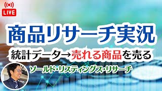 【ライブ実況】大ヒント商品リサーチ！ソールドリスティングスリサーチで売りやすい商品を調べる方法【中国→米国アマゾン物販】