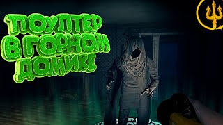 СТРАШНЫЙ ПРИЗРАК ОДНАКО! ГОРНЫЙ ДОМ В GHOST WATCHERS