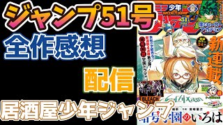 【だらだらラジオ】2022年51号週刊少年ジャンプ感想座談会【作業用】