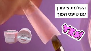 השלמת ציפורן עם טיפס הפוך - שיטת הגזירה (שיעור 10) | קורס טיפסים הפוכים Quick Forms BASIC