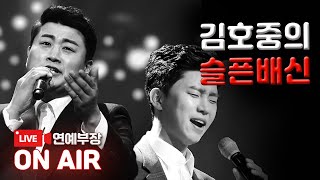 [충격 단독] 김호중의 배신 vs 임영웅의 의리