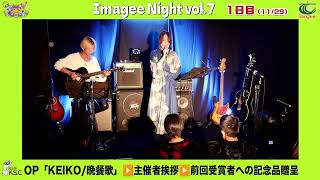 二夜連続開催「Imagee Night Vol.7」1日目OA／KEIKO／「晩餐歌」