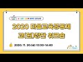 2020 마을교육공동체 교 원 장단 워크숍 11월 20일 12 00