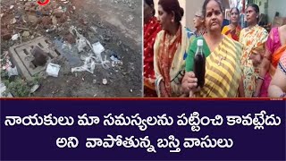 నాయకులు మా   సమస్యలను పట్టించి కోవట్లేదు  అని  వాపోతున్న బస్తి వాసులు | Leaders Care Our Problems |