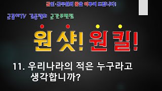 군간부면접질문 원샷! 원킬!  11강 우리의 적은 누구입니까?