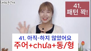 [패턴41/패턴꽉!] 주+chưa+동/형 (아직~하지 않았어요)#베트남어