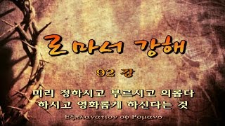 로마서 92강