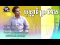 បុប្ផាព្រៃវែង ឃុន វុត្ថា bopha preyveng original song official audio