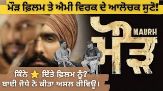 'ਮੌੜ' ਫ਼ਿਲਮ ਤੇ ਐਮੀ ਵਿਰਕ ਦੇ ਆਲੋਚਕ ਆਹ ਗੱਲ ਜ਼ਰੂਰ ਸੁਣ ਲੈਣ।@RhythmBoyz @VikramjeetVirk ​PR Panjab #PRPanjab