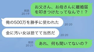 【LINE】突然母と離婚した父「あいつが俺の500万を勝手に使ったんだ」母を殴りつけて放り出した強気な父に私が“衝撃の事実”を突きつけた結果w【スカッとライン修羅場】