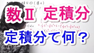 【高校数学Ⅱ】定積分①（導入）