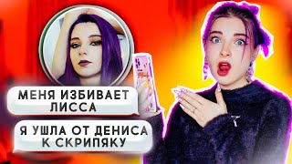 ПИШУ СВОИМ ФЕЙКАМ! 😂 Почему ЛИССА МЕНЯ ИЗБИВАЕТ?