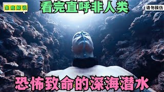 致命的水下挑战，男子不戴设备深海下潜百米，你敢来挑战吗