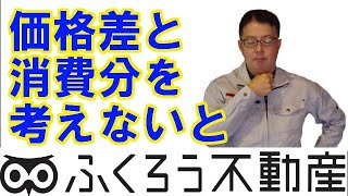 不動産の資産価値について考える時には、購入時と売却時の価格差と消費した分は何かという点を考えましょう