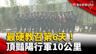 最硬教召第6天！頂豔陽行軍10公里.演練躲砲擊 @globalnewstw