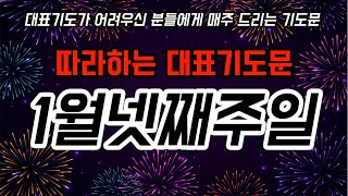 (기도충전) 대표기도문/1월째넷주일대표기도문/예배대표기도/대표기도작성법/학생대표기도/소그룹기도/청년대표기도/대표기도문나눔/은혜로운대표기도/대표기도동영상