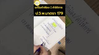 การแก้ไขคำฟ้อง คำให้การให้ถูกต้อง@tanaayti