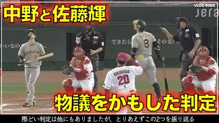 【阪神タイガース】30秒でわかる 中野拓夢と佐藤輝明に対する微妙な判定 （阪神対広島第5戦）