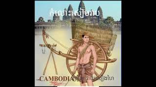 កំលោះសៀមរាប ច្រៀងដោយសៀងហៃ