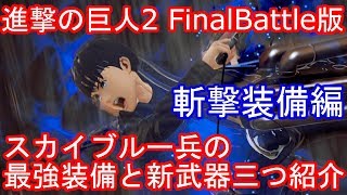 進撃の巨人２ Final Battle ファイナルバトル　スカイブルー兵の最強装備教えます！新武器三つの特徴も紹介！