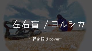 左右盲/ヨルシカ 弾き語りcover【歌詞付き】#ヨルシカ #左右盲 #弾き語り