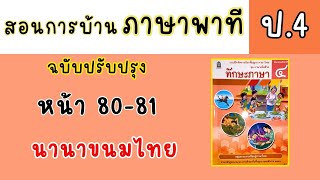 สอนทำแบบฝึกหัดภาษาพาที ป4|ทักษะภาษา หน้า 80-81