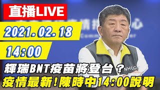 【直播LIVE】20210218 輝瑞BNT疫苗將登台？ 陳時中14:00記者會說明