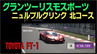 グランツーリスモスポーツ ニュルブルクリンク北コース TOYOTA FT-1 6分38秒189　あか～～ん!　ヨシ来た