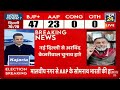 atishi marlena चुनाव जीतीं delhi election results live bjp congress aap breaking news