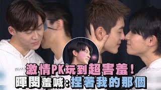 【基因決定我愛你】男男激情PK玩到超害羞! 暉閔羞喊:捏著我的那個 (林暉閔/黃新皓/郭宇宸/林煒傑)