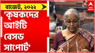 Union Budget 2022: কৃষকদের আইটি বেসড সাপোর্ট দিতে ৪৪ হাজার কোটি টাকা বরাদ্দ : নির্মলা সীতারমণ|
