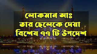 লোকমান আঃ তার ছেলেকে দেয়া বিশেষ ৭৭ টি উপদেশ। Motivational Life Changing Quotes Hazrat Luqman A