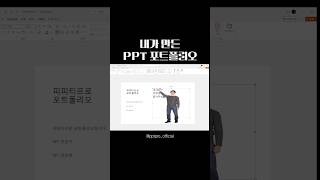 요즘 포트폴리오 만드는법 👨🏻‍💻  #포트폴리오 #portfolio #ppt #powerpoint #design #bentogrid #ui