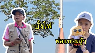 พาหมอนอิงมาเชียร์บั้งไฟพ่อแหลม