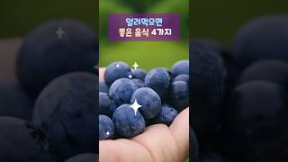 얼려 먹으면 건강에 좋은 음식들이 있습니다!  #냉동식품 #건강정보 #건강에 좋은