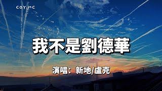 我不是劉德華 - 新地/盧克『我不是劉德華不給你唱忘情水』（動態歌詞/Lyrics Video）